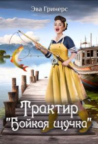 Обложка книги «Трактир "Бойкая щучка"»