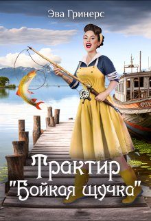 Обложка книги «Трактир "Бойкая щучка"»