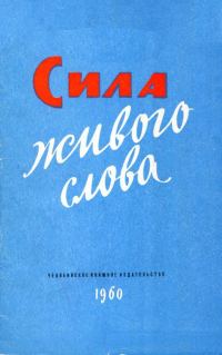 Обложка книги «Сила живого слова»