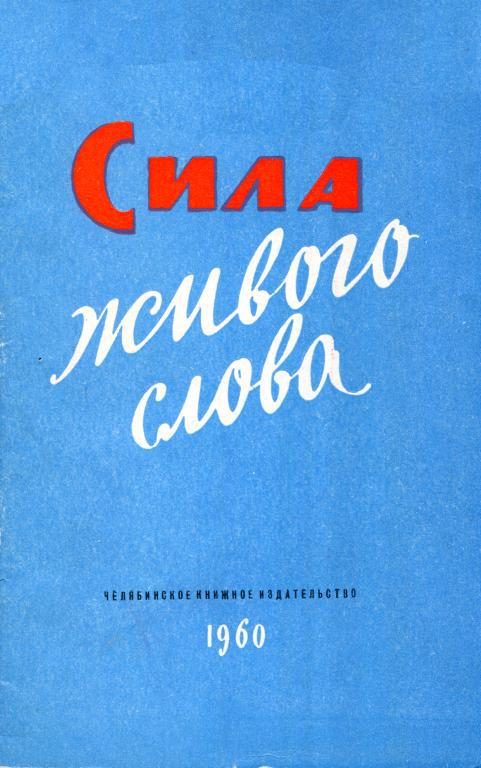 Обложка книги «Сила живого слова»