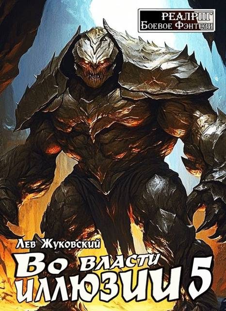 Обложка книги «Во власти иллюзии 5»