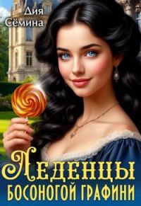 Обложка книги «Леденцы босоногой графини»