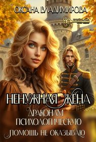 Обложка книги «Ненужная жена. Драконам психологическую помощь не оказываю»