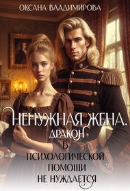 Обложка книги «Ненужная жена. Дракон в психологической помощи не нуждается»