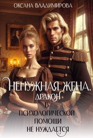 Обложка книги «Ненужная жена. Дракон в психологической помощи не нуждается»