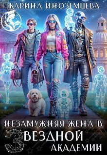 Обложка книги «Незамужняя жена в Звездной Академии»
