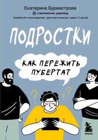 Обложка книги «Подростки. Как пережить пубертат»