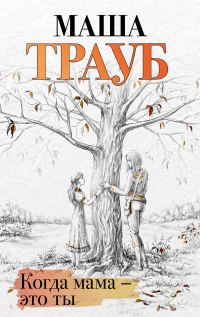 Обложка книги «Когда мама – это ты»