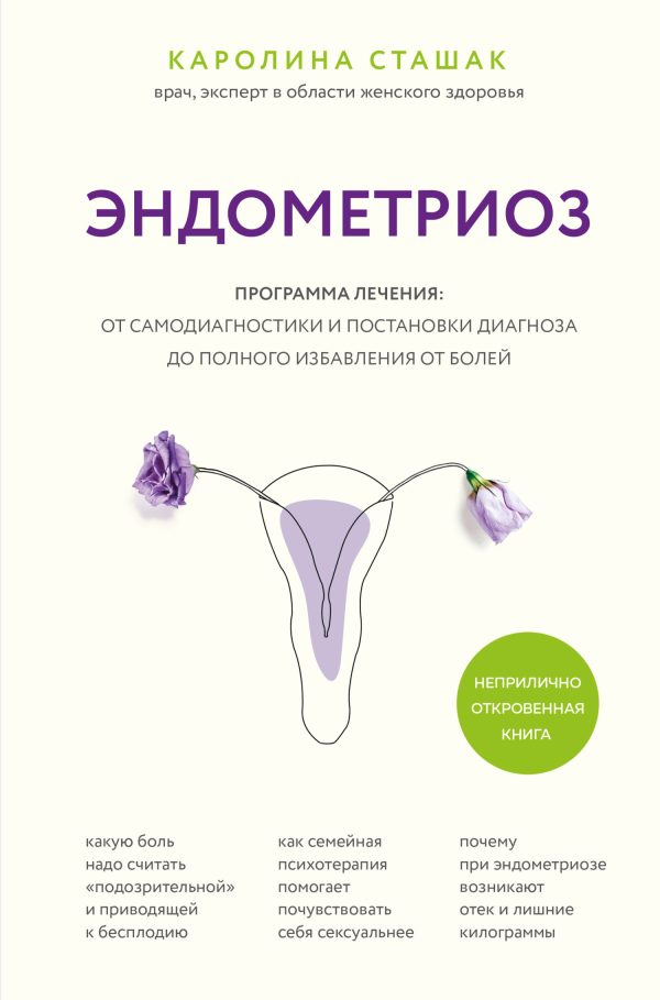 Обложка книги «Эндометриоз. Программа лечения: от самодиагностики и постановки диагноза до полного избавления от болей»