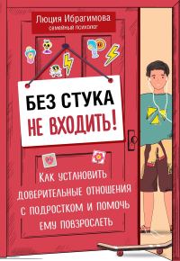 Обложка книги «Без стука не входить! Как установить доверительные отношения с подростком и помочь ему повзрослеть»
