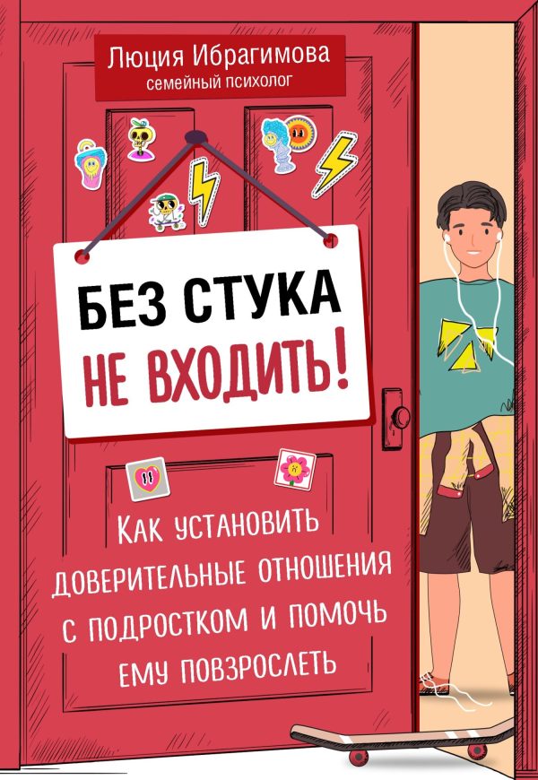 Обложка книги «Без стука не входить! Как установить доверительные отношения с подростком и помочь ему повзрослеть»