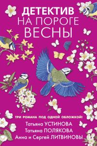Обложка книги «Детектив на пороге весны»