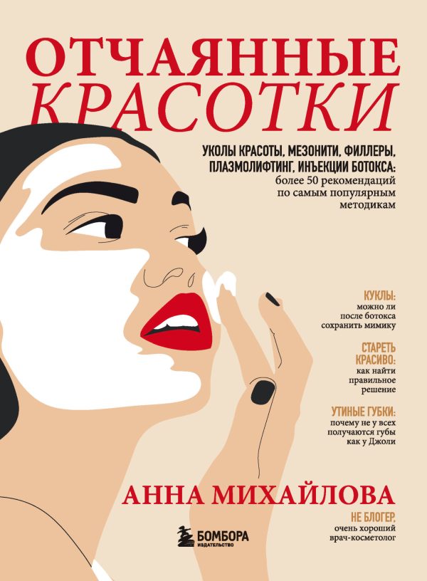 Обложка книги «Отчаянные красотки. Уколы красоты, мезонити, филлеры, плазмолифтинг, инъекции ботокса: более 50 рекомендаций по самым популярным методикам»
