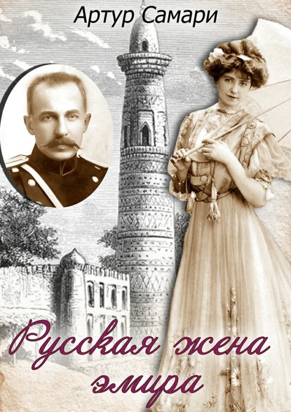 Обложка книги «Русская жена эмира»