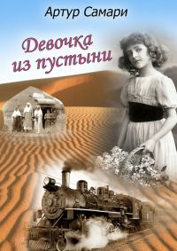 Обложка книги «Девочка из пустыни»