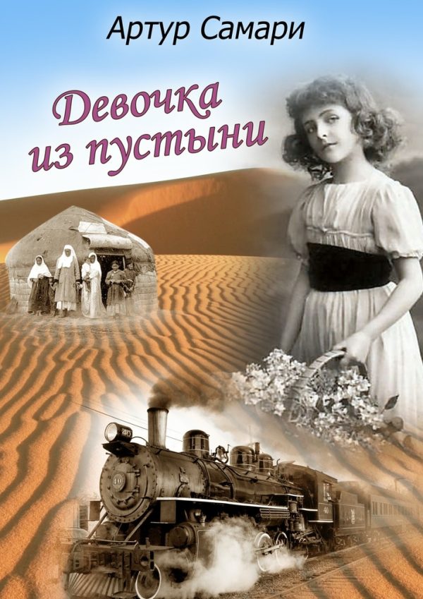 Обложка книги «Девочка из пустыни»
