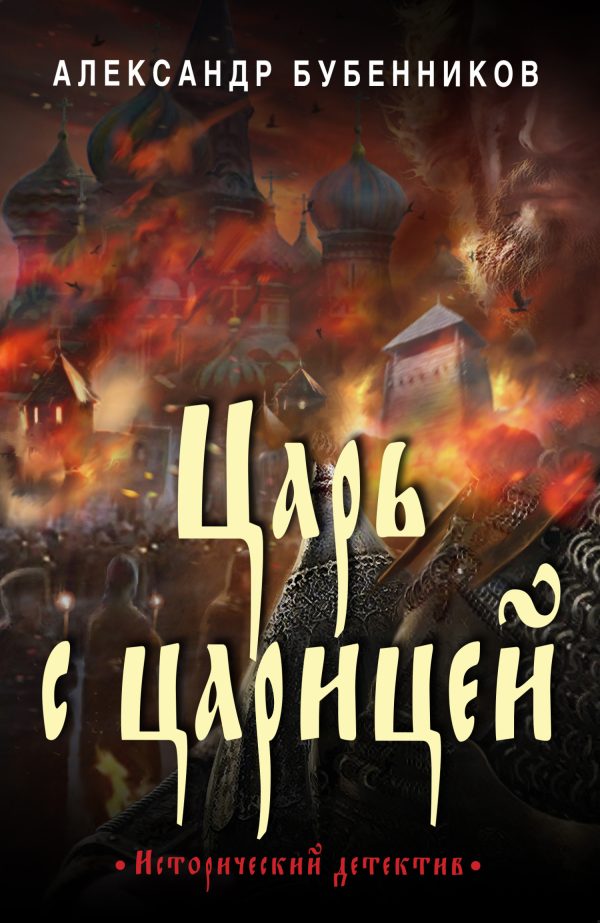 Обложка книги «Царь с царицей»