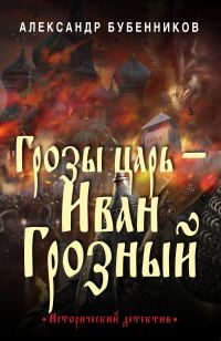 Обложка книги «Грозы царь – Иван Грозный»