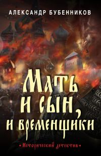 Обложка книги «Мать и сын, и временщики»