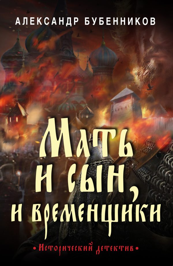Обложка книги «Мать и сын, и временщики»