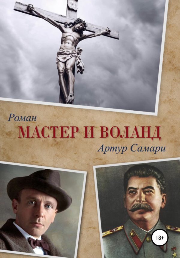Обложка книги «Мастер и Воланд»