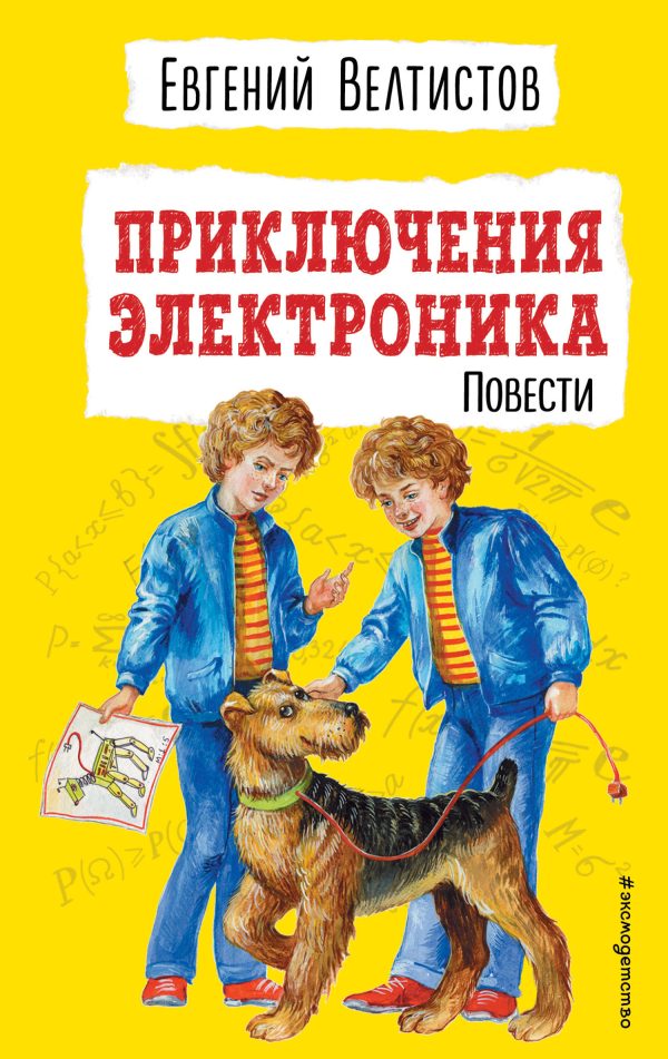 Обложка книги «Приключения Электроника»