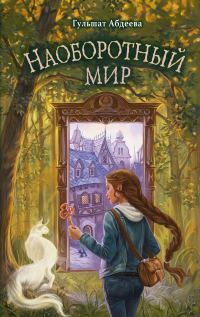 Обложка книги «Наоборотный мир»