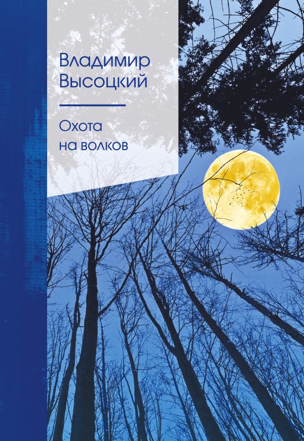 Обложка книги «Охота на волков»