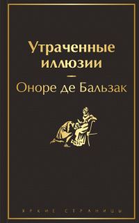 Обложка книги «Утраченные иллюзии»