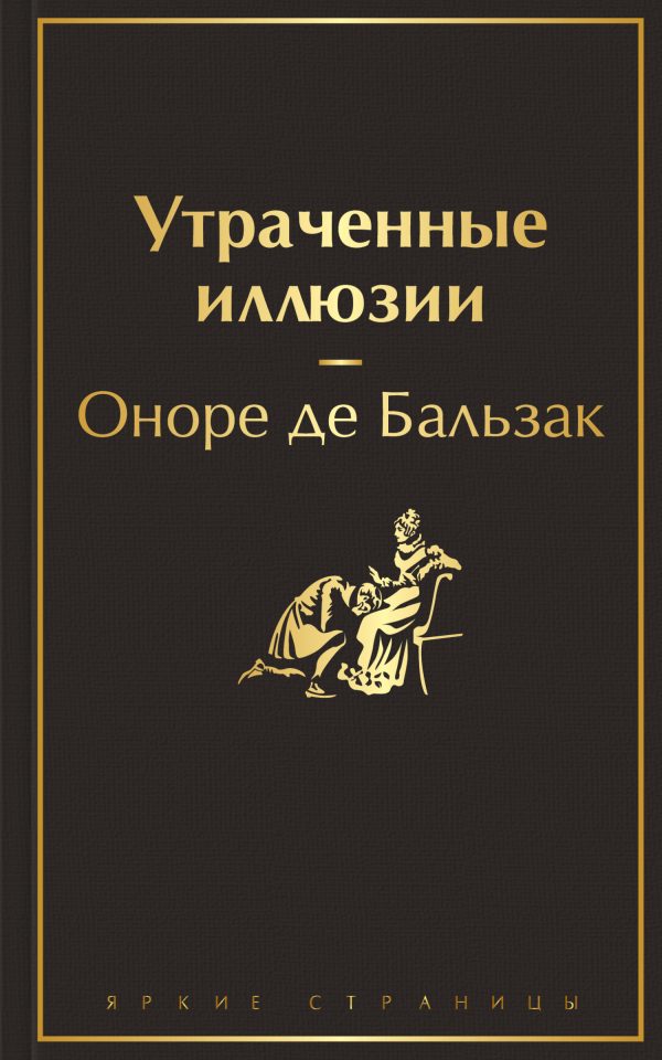 Обложка книги «Утраченные иллюзии»