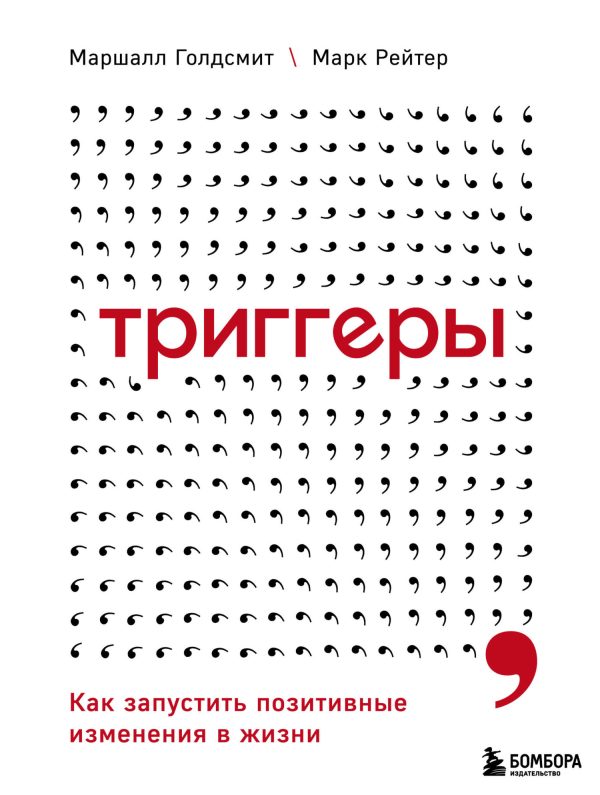 Обложка книги «Триггеры. Как запустить позитивные изменения в жизни»