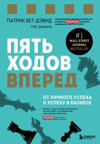 Обложка книги «Пять ходов вперед»