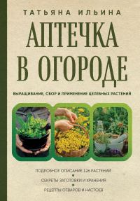 Обложка книги «Аптечка в огороде. Выращивание, сбор и применение целебных растений»