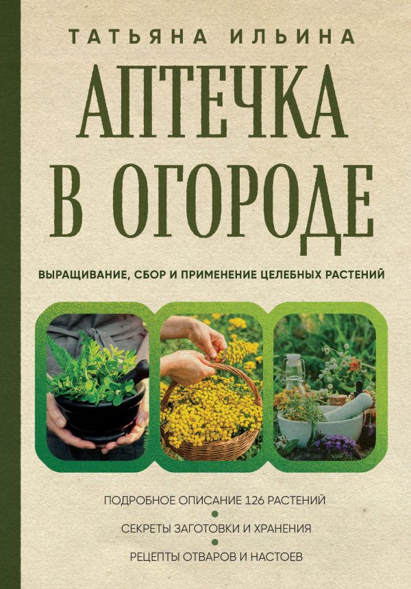 Обложка книги «Аптечка в огороде. Выращивание, сбор и применение целебных растений»
