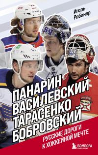 Обложка книги «Панарин, Василевский, Тарасенко, Бобровский. Русские дороги к хоккейной мечте»