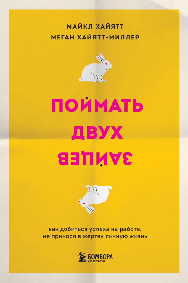 Обложка книги «Поймать двух зайцев. Как добиться успеха на работе, не принося в жертву личную жизнь»
