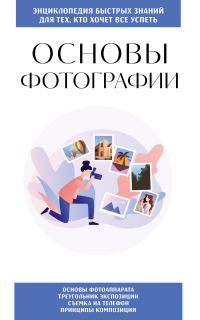 Обложка книги «Основы фотографии. Для тех, кто хочет всё успеть»