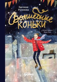 Обложка книги «Волшебные коньки»