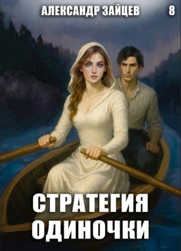 Обложка книги «Стратегия одиночки. Книга 8»