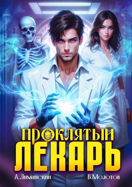 Обложка книги «Проклятый Лекарь. Том 1»