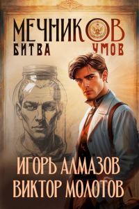Обложка книги «Мечников. Том 10. Битва умов»