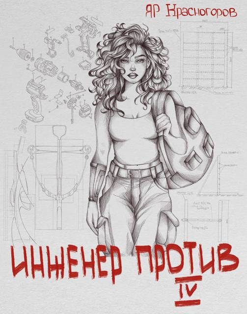 Обложка книги «Инженер Против Ⅳ»