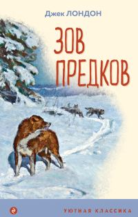 Обложка книги «Зов предков»