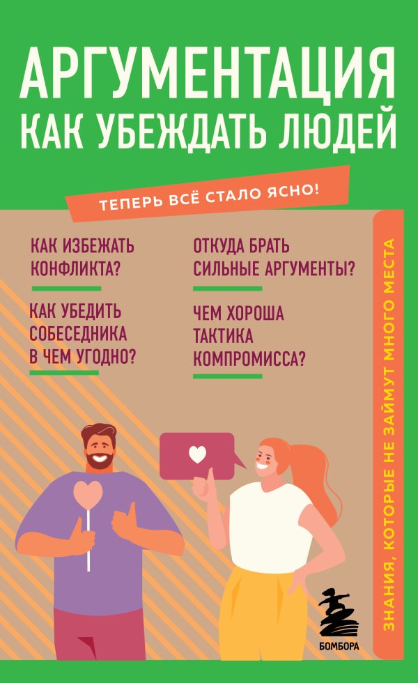 Обложка книги «Аргументация. Как убеждать людей. Знания, которые не займут много места»
