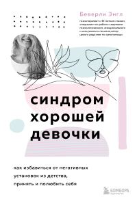 Обложка книги «Синдром хорошей девочки»
