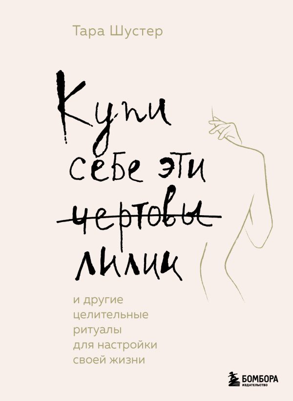 Обложка книги «Купи себе эти чертовы лилии. И другие целительные ритуалы для настройки своей жизни»