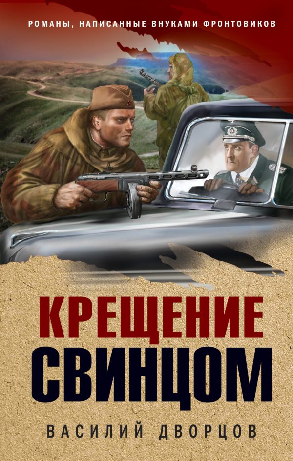 Обложка книги «Крещение свинцом»
