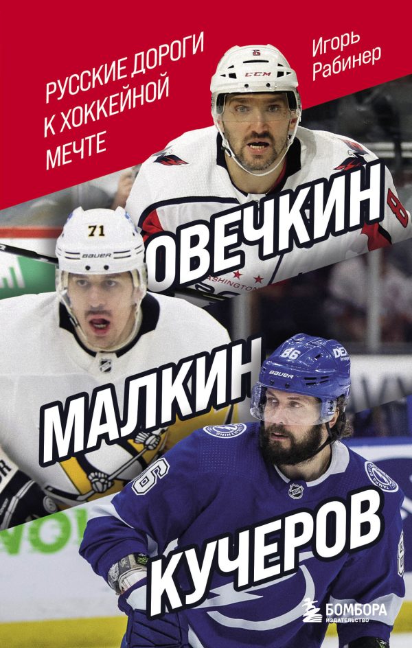 Обложка книги «Овечкин, Малкин, Кучеров. Русские дороги к хоккейной мечте»