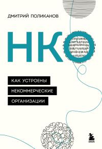 Обложка книги «НКО. Как устроены некоммерческие организации»