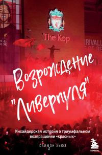 Обложка книги «Возрождение «Ливерпуля». Инсайдерская история о триумфальном возвращении «красных»»